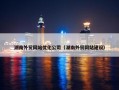 湖南外贸网站优化公司（湖南外贸网站建设）