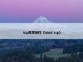 tcp网页制作（html tcp）