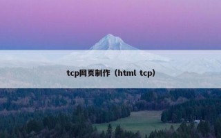 tcp网页制作（html tcp）