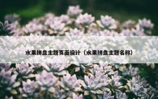 水果拼盘主题页面设计（水果拼盘主题名称）