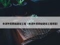 丰泽外贸网站建设工程（丰泽外贸网站建设工程项目）