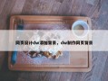 网页设计dw添加背景，dw制作网页背景