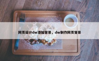 网页设计dw添加背景，dw制作网页背景