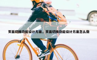 页面切换功能设计方案，页面切换功能设计方案怎么做