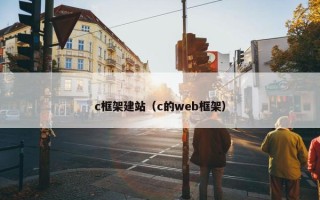 c框架建站（c的web框架）
