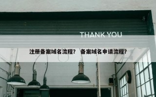 注册备案域名流程？ 备案域名申请流程？