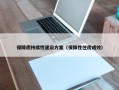 保障房持续性建设方案（保障性住房成效）