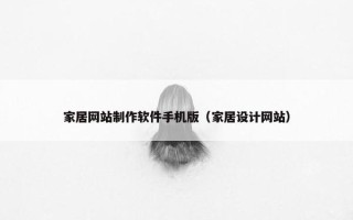 家居网站制作软件手机版（家居设计网站）