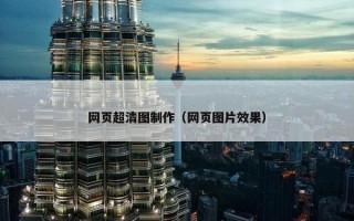 网页超清图制作（网页图片效果）