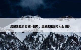 房屋出租页面设计图片，房屋出租图片大全 图片