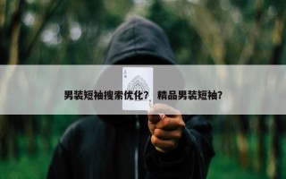 男装短袖搜索优化？ 精品男装短袖？