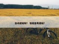 自动建站知？ 智能自助建站？