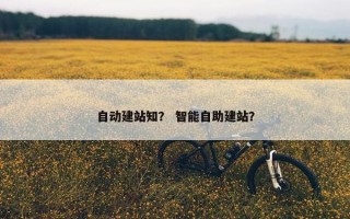 自动建站知？ 智能自助建站？