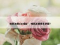 如何注册xin域名？ 如何注册域名步骤？