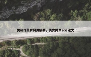 关制作美食网页摘要，美食网页设计论文