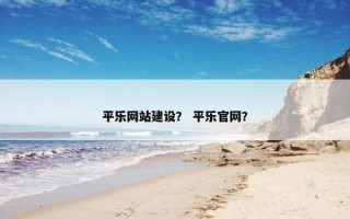 平乐网站建设？ 平乐官网？