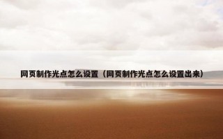 网页制作光点怎么设置（网页制作光点怎么设置出来）