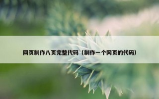 网页制作八页完整代码（制作一个网页的代码）