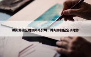 绵阳游仙区维修网络公司，绵阳游仙区空调维修