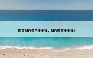 网页制作费用多少钱，制作网页多少钱?
