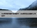 Dw网页制作图片如何居中？ dw网页怎么在图片上写文字？