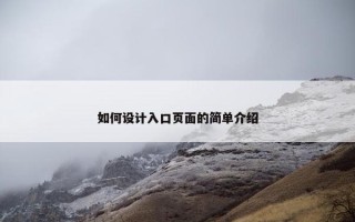 如何设计入口页面的简单介绍