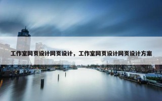 工作室网页设计网页设计，工作室网页设计网页设计方案
