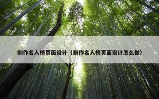 制作名人榜页面设计（制作名人榜页面设计怎么做）