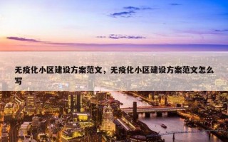 无疫化小区建设方案范文，无疫化小区建设方案范文怎么写