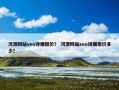 河源网站seo详细报价？ 河源网站seo详细报价多少？
