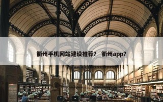 衢州手机网站建设推荐？ 衢州app？