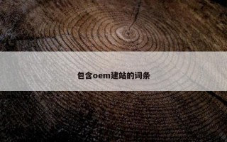包含oem建站的词条