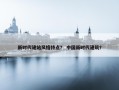 新时代建站风格特点？ 中国新时代建筑？
