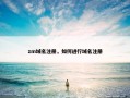 zm域名注册，如何进行域名注册