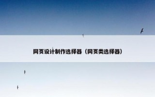 网页设计制作选择器（网页类选择器）
