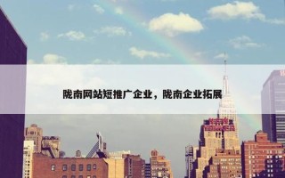 陇南网站短推广企业，陇南企业拓展