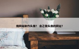搜网站制作头像？ 自己做头像的网址？