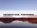 谷歌外贸网站多久有效果，外贸做谷歌效果咋样