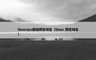linuxvps建站绑定域名（linux 绑定域名）