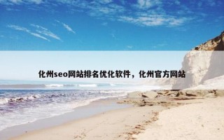化州seo网站排名优化软件，化州官方网站
