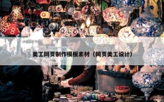 美工网页制作模板素材（网页美工设计）