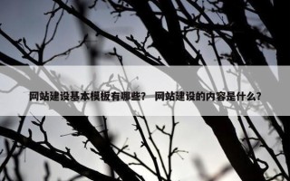 网站建设基本模板有哪些？ 网站建设的内容是什么？