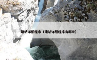 建站详细程序（建站详细程序有哪些）
