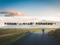 外贸网站推广seo有什么用？ 外贸网站搭建推广？