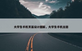 大学生手机页面设计图解，大学生手机主题
