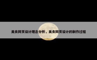美食网页设计理念分析，美食网页设计的制作过程