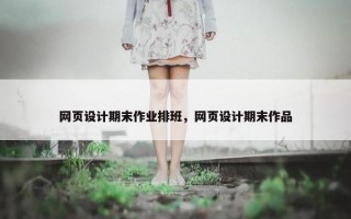 网页设计期末作业排班，网页设计期末作品