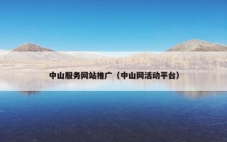 中山服务网站推广（中山网活动平台）