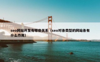 seo网站开发有哪些关系（seo对各类型的网站各有什么作用）