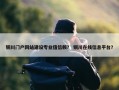 铜川门户网站建设专业值信赖？ 铜川在线信息平台？